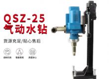 点击查看详细信息<br>标题：气动水钻 岩石打孔 手持式，架柱式，型风动水钻 阅读次数：273