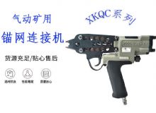 点击查看详细信息<br>标题：气动矿用锚网连接机 XKQC系列 气动网片连接 阅读次数：237