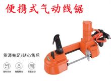 点击查看详细信息<br>标题：气动带锯 气动线锯 JQX-200-120 JQX-120-100 便携式气动线锯 阅读次数：310