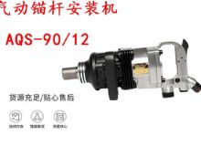 点击查看详细信息<br>标题：矿用气动锚杆安装机AQS-90-12 阅读次数：287