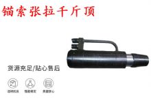 点击查看详细信息<br>标题：锚索张拉千斤顶 YDC-180系列 适用于：15.24mm 17.8mm 18.9mm锚索 阅读次数：188
