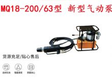 点击查看详细信息<br>标题：矿用气动锚索张拉机具 MQ18-200-63型 新型气动泵 更耐用 17.8mm 阅读次数：193