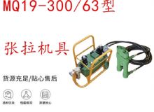 点击查看详细信息<br>标题：矿用锚索张拉机具 配双缸千斤顶 MQ19-300-63型张拉机具 18.9mm 阅读次数：185