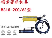 点击查看详细信息<br>标题：矿用锚索张拉机具 MS15-200-63型 江阴张拉机具 15.24mm张拉机具 阅读次数：201