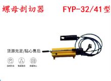 点击查看详细信息<br>标题：分体式锚杆螺母剖切器 FYP-32-41型 煤矿用 阅读次数：237
