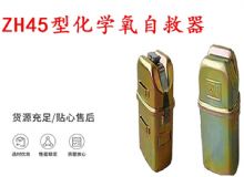 点击查看详细信息<br>标题：隔绝式化学氧自救器 45分钟自救器 ZH45型化学氧自救器 阅读次数：285