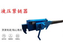 点击查看详细信息<br>标题：矿用紧链器手动手摇齿条式刮板机链条拉紧器40T替代液压紧链器 阅读次数：195