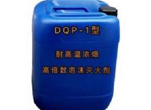 点击查看详细信息<br>标题：DQP-1型耐高温浓烟高倍数泡沫灭火剂 阅读次数：49